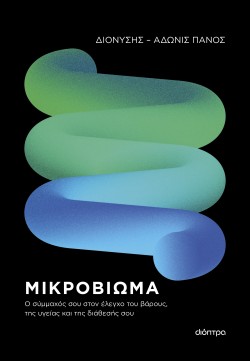 Μικροβίωμα: Ο σ …
