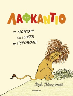 Λαφκάντιο, το λ &hellip;