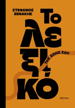 Το λεξικό της ζ &hellip;