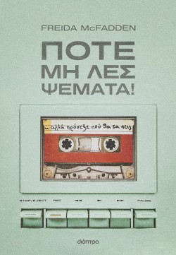 Ποτέ μη λες ψέμ …