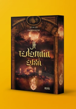 Η τελευταία ευχ &hellip;