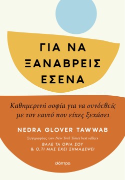 Για να ξαναβρεί …