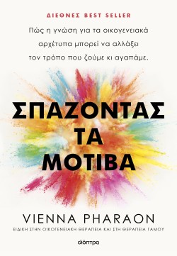 Σπάζοντας τα μο …