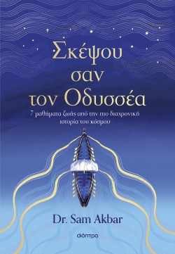 Σκέψου σαν τον &hellip;