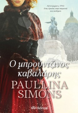 Ο μπρούντζινος &hellip;