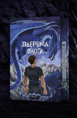 Σιδερένια Φλόγα …