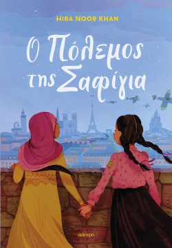 Ο πόλεμος της Σ …