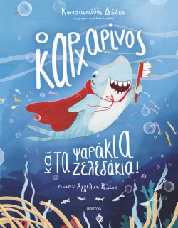 Ο καρχαρίνος κα &hellip;