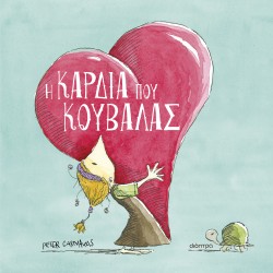 Η καρδιά που κο …