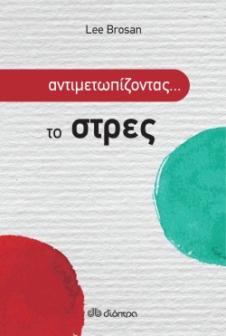 Αντιμετωπίζοντα &hellip;