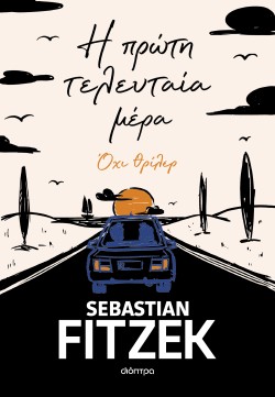 Η πρώτη τελευτα …