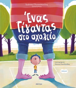 Ένας γίγαντας σ &hellip;