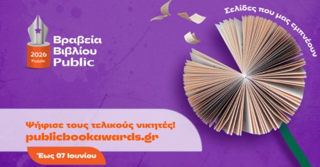 Ψηφίστε τα αγαπημένα σας βιβλία!