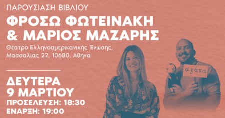 Μαζί ό,τι κι αν συμβεί: Φρόσω Φωτεινάκη και Μάριος Μάζαρης σε μια μοναδική εκδήλωση!
