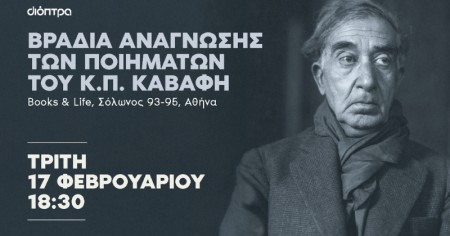 15 ποιητές/ποιήτριες διαβάζουν Κ.Π. Καβάφη σε μια υπέροχη βραδιά!