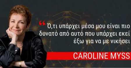 Η Caroline Myss για πρώτη φορά στην Ελλάδα!