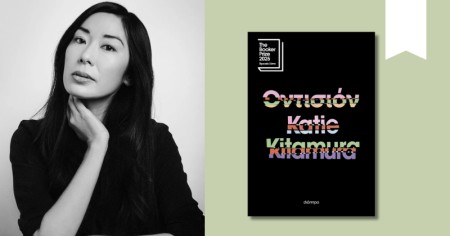 Η συγγραφέας του best seller «Οντισιόν», Katie Kitamura, στην Ελλάδα!