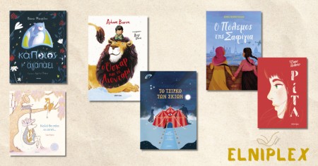 Χρυσή Λίστα 2026: Τα καλύτερα παιδικά βιβλία!