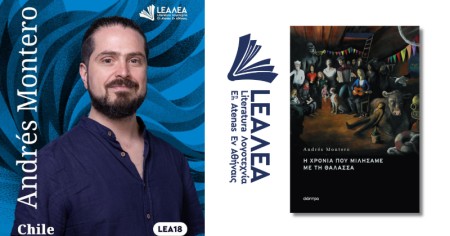 Ο Andrés Montero στο Φεστιβάλ ΛΕΑ!