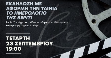 Ένα πάρτι για το Ημερολόγιο της Βέριτι!