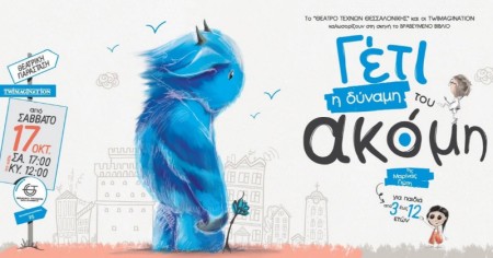 Το «Γέτι- Η δύναμη του ακόμη» στο θέατρο!