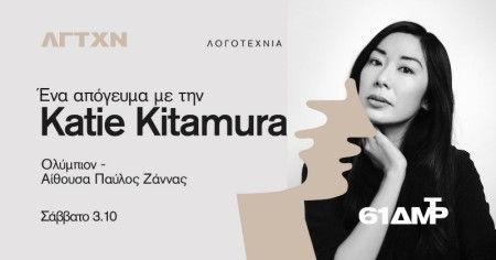 Ένα απόγευμα με την Katie Kitamura στη Θεσσαλονίκη!