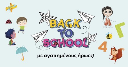 Επιστροφή στο σχολείο: Βιβλία για μικρές και μεγάλες αλλαγές