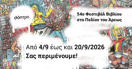 54o Φεστιβάλ βιβλίου στο Πεδίον του Άρεως!