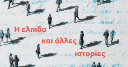 Η ελπίδα και άλλες ιστορίες