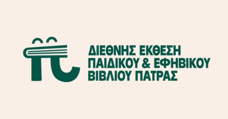 1η Διεθνή Έκθεση Παιδικού  & Εφηβικού Βιβλίου Πάτρας!