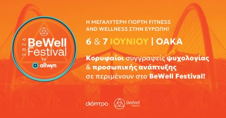 Ραντεβού στο BeWell Festival by Αllwyn!
