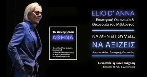 Ο Elio DAnna στην Αθήνα για ένα διαδραστικό εργαστήριο!