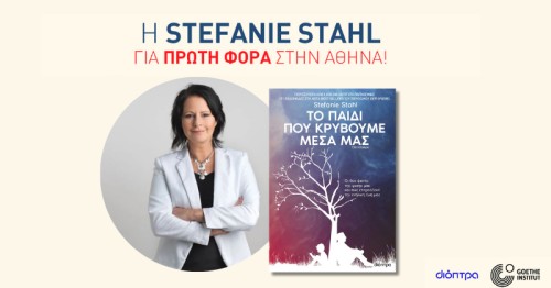 Η συγγραφέας και ψυχολόγος Stefanie Stahl για πρώτη φορά στην Αθήνα!