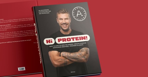 Hi Protein! Το νέο βιβλίο του Άκη Πετρετζίκη