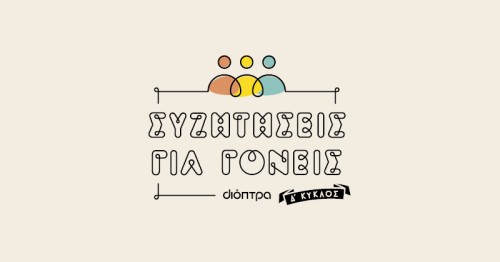 Συζητήσεις για γονείς - Δ κύκλος!