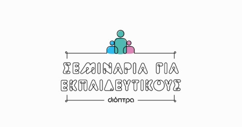 Σεμινάρια για εκπαιδευτικούς | Νέος κύκλος