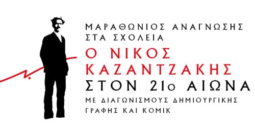 Μαραθώνιος Ανάγνωσης «Ο Νίκος Καζαντζάκης στον 21ο αιώνα»