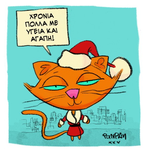 Καλές γιορτές! Το εικαστικό είναι του αγαπημένου Pan Pan