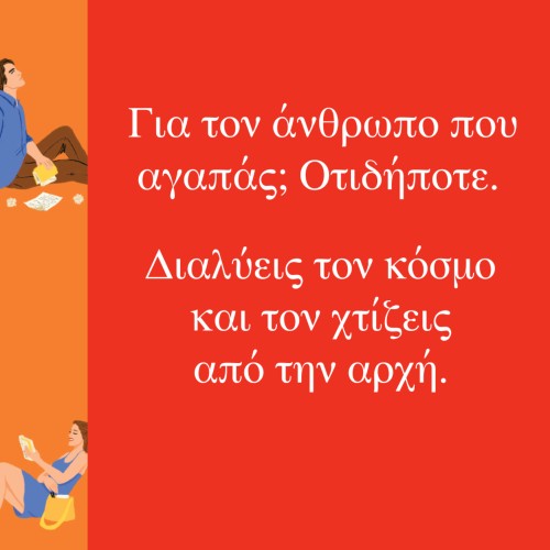 Υπέροχη, μεγάλη, όμορφη ζωή!