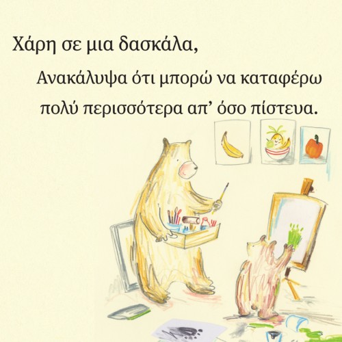Για όλες τις δασκάλες μας!