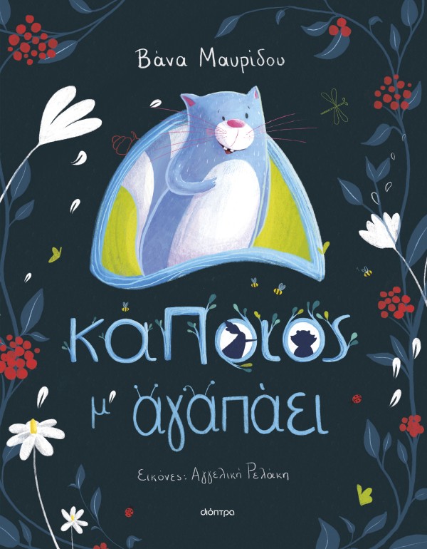 Κάποιος μ αγαπάει