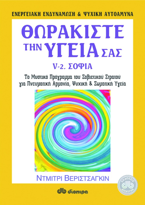 Θωρακίστε την υγεία σας 5β- Σοφία