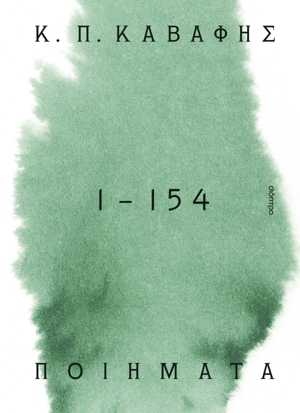 Κ.Π ΚΑΒΑΦΗΣ: Ποιήματα 1-154: τα αναγνωρισμένα