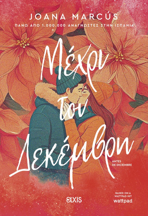 Μέχρι τον Δεκέμβρη