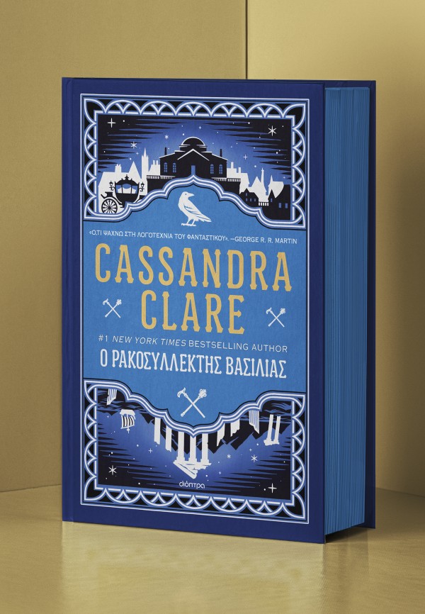 Ο ρακοσυλλέκτης βασιλιάς