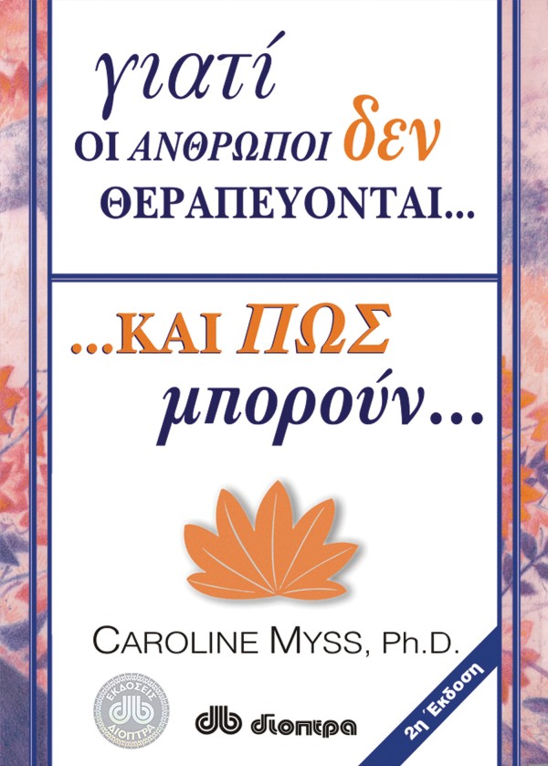 Γιατί οι άνθρωποι δεν θεραπεύονται και πώς μπορούν
