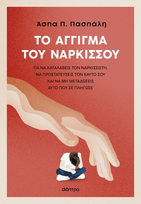 Το άγγιγμα του Νάρκισσου