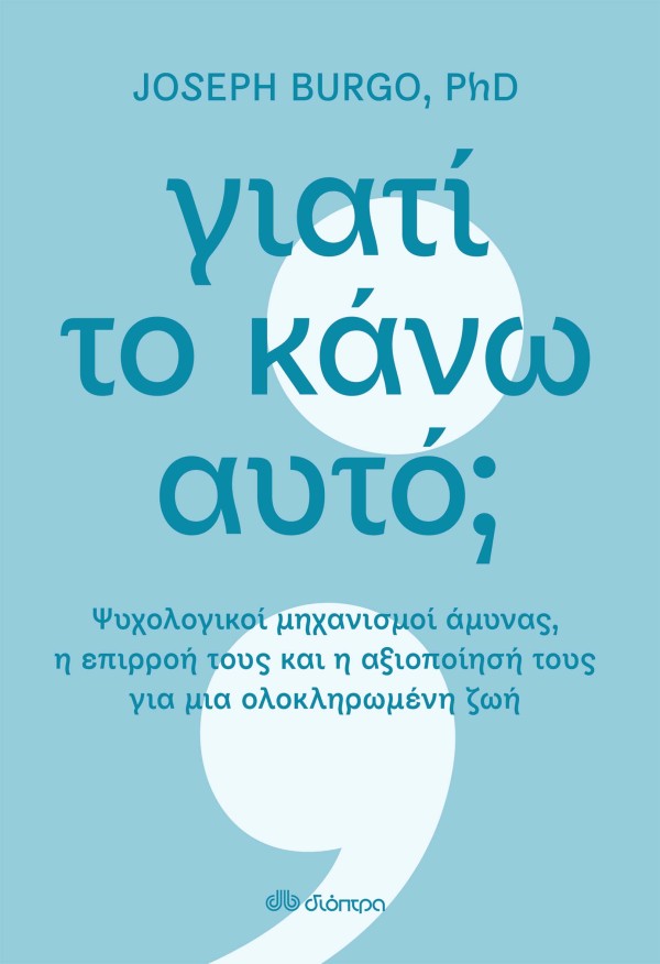 Γιατί το κάνω αυτό;