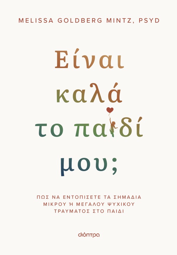 Είναι καλά το παιδί μου;