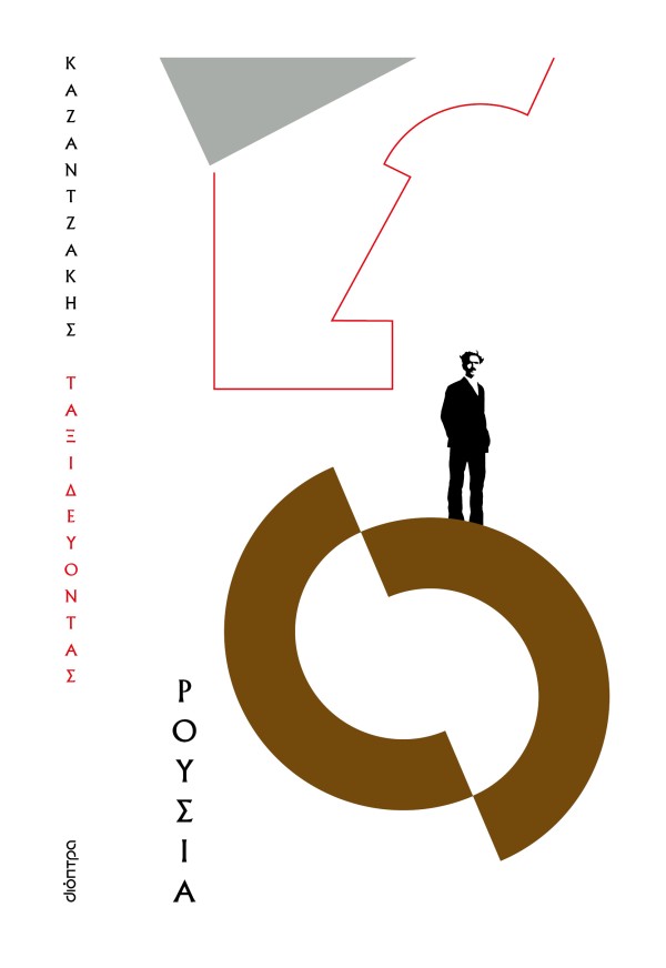 Ταξιδεύοντας - Ρουσία (χαρτόδετο)